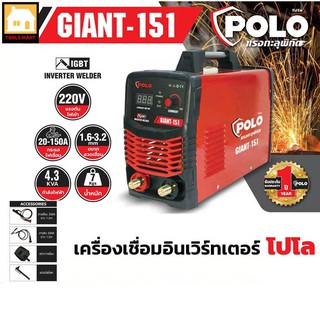 POLO เครื่องเชื่อม ARC (IGBT) โปโล (POLO) รุ่น GIANT151 กระแสไฟเชื่อม 150 แอมป์ ขนาดลวดเชื่อม 1.6 - 3.2 มม. มีระบบ IGBT