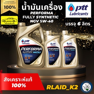 น้ำมันเครื่องสังเคราะห์แท้ 100% PTT ปตท. PERFORMA FULLY SYNTHETIC NGV 5W-40 เครื่องยนต์เบนซิน บรรจุ 6 ลิตร