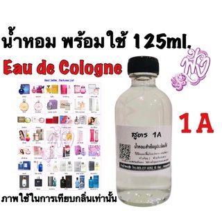 น้ำหอม 1A 125ml.พร้อมใช้ หอมติดทนนาน4-5ชั่วโมง Eau De Cologne (EDC)แจ้งกลิ่นทางแชท