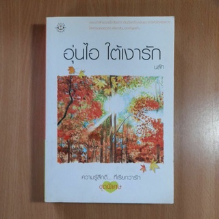 หนังสืออุ่นไอใต้เงารัก(2)