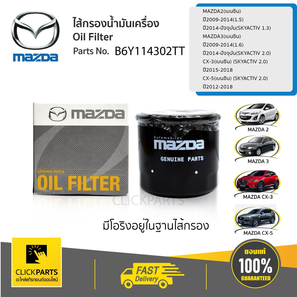 MAZDA กรองน้ำมันเครื่อง (Oil Filter) Mazda2 ,3(เบนซิน) CX-3,CX-5,Skyactive #B6Y114302TT แท้ห้าง