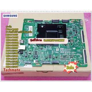 อะไหล่ของแท้/เมนบอร์ดทีวีซัมซุง/Mainboard Tv Samsung/BN94-11960H/และใช้แทนได้อีก13พาร์ทที่ระบุไว้ด้านล่าง/ใช้กับรุ่น UA5