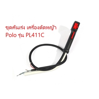 ชุดคันเร่ง เครื่องตัดหญ้า Polo รุ่น PL411C