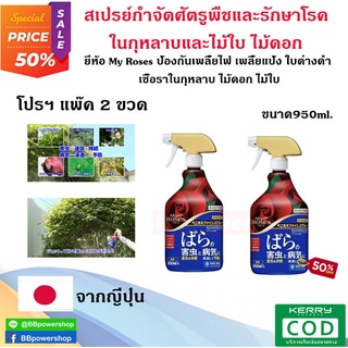 MT0177(แพ๊ค2ขวด) สเปรย์ My Rose ฆ่าศัตรูพืชและโรคของกุหลาบ ขนาด 950ml ช่วย กำจัดเพลี้ยแป้ง ราแป้ง ใบด่างดำ จัดส่งไว