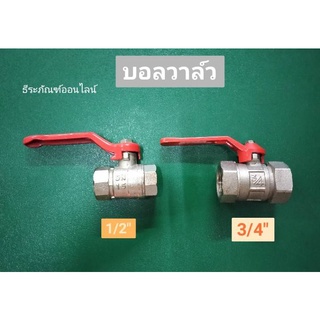 บอลวาล์ว ขนาด 1/2นิ้ว(4หุน) และ 3/4นิ้ว(6หุน)  Stainless Ball Valve
