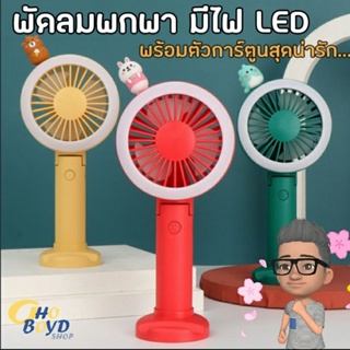 พัดลมพกพา มีไฟ LED ปรับเร็ว 3 ระดับ ชาร์จด้วย USB ขนาดพกพาสะดวก