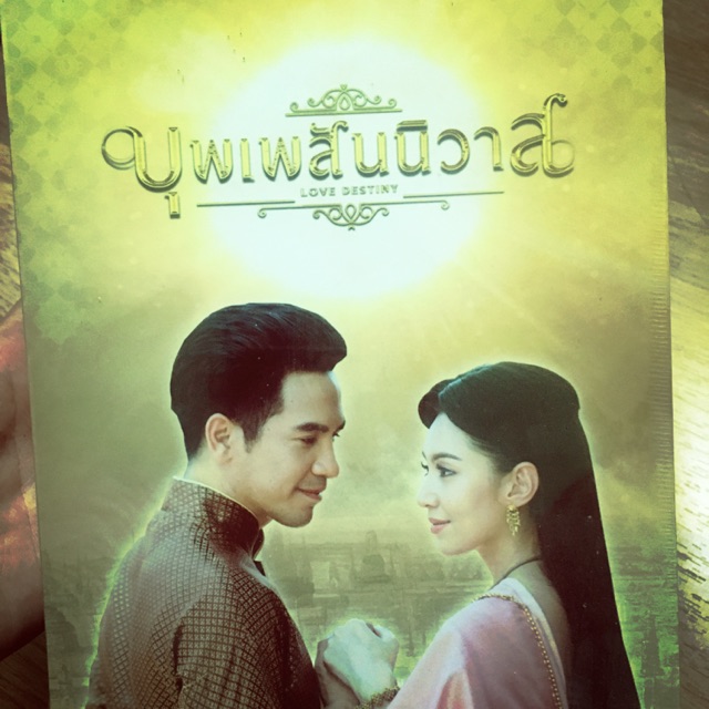 DVD บุพเพสันนิวาส โป๊ป&เบลล่า
