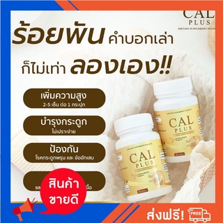 แคลพลัส CALPLUS สูตรใหม่  (ส่งฟรี) วิตามินเพิ่มความสูง แคลเซียมสูง บำรุงกระดูก ของแท้100%