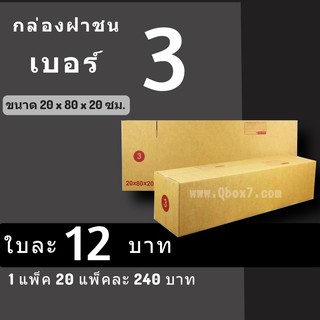 กล่องพัสดุ กล่องไปรษณีย์ ราคาถูกเบอร์ 3 จ่าหน้า (1 แพ๊ค 20) ส่งฟรี