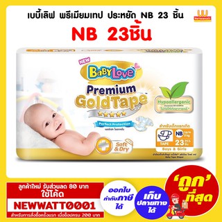 เบบี้เลิฟ พรีเมียมเทป ประหยัด NB 23 ชิ้น