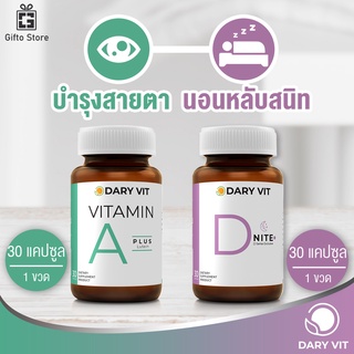 แพ็คคู่ Dary Vit A Plus Lutein เอพลัส ลูทีน 1ขวด/30แคปซูล + Dary Vit D Nite ดีไนท์ 1ขวด/30แคปซูล