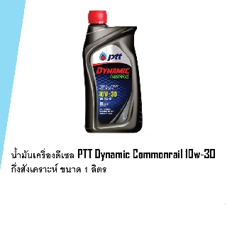 🔥ขายดีมากๆ🔥 ปตท น้ำมันเครื่อง Dynamic Commonrail  10W30 : API CI-4/SL ดีเซล ขนาด 1 ลิตร ✅