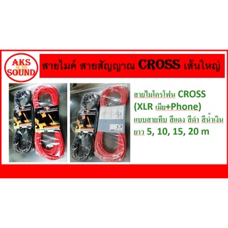 Cross สายไมค์ สายสัญญาณ สายไมค์เส้นใหญ่ เป็นชุดพร้อมเเจ๊คเสียบหัวท้าย