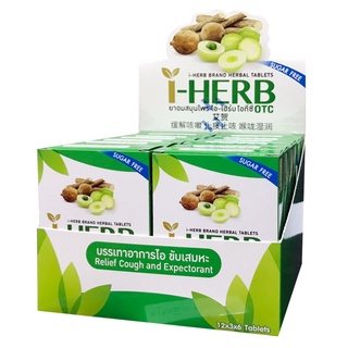 [ขายยกแพ็ค] I-Herb OTC ยาอมสมุนไพร ไอ-เฮิร์บ โอทีซี แก้ไอ ขับเสมหะ