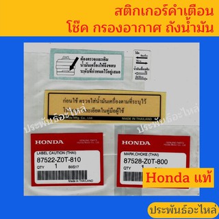 สติกเกอร์คำเตือน โช๊ค กรองอากาศ น้ำมันเครื่อง Honda