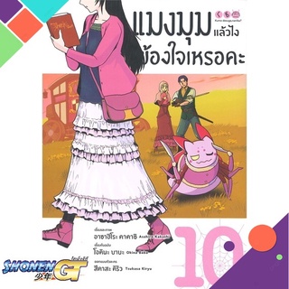 [พร้อมส่ง] หนังสือแมงมุมแล้วไง ข้องใจเหรอคะ 10 (Mg)#มังงะ-MG,สนพ.PHOENIX-ฟีนิกซ์,โอคินะ บาบะ