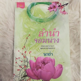 นิยายลำนำจอมนาง หนังสือบ้าน สภาพสะสม  เล่มเดียวจบ