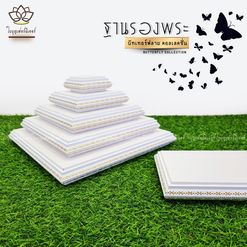 ฐานวางพระสีขาว ใบบุญเฟอร์นิเจอร์ แท่นพระ สไตล์มินิมอล minimal สูง 1.1 นิ้ว [ B029-7 ]