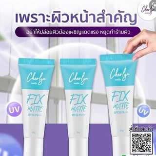 Cherlyn Fix Matte SPF 50 PA+++ อ่อนโยนต่อผิวแพ้ง่าย กันแดด เฌอร์ลิน - คุมมัน กันน้ำ กันเหงื่อ ขนาด 10 กรัม