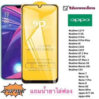 ฟิล์มกระจก 9D เต็มจอ FULL Reno 8 Reno 8Z Reno 8Pro A96 A77 5G A57-2022 Realme C21Y Realme 9 5G Realme 9 Pro Realme 9 Pro Plus Realme 9i C25S Realme C25Y Realme GT 2 Pro Realme GT 5G Realme GT Neo 2 Realme Narzo 50/50i Realme C35 Reno 7 Reno 7Z Reno 7 Pro