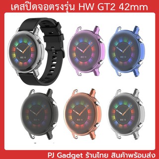 ร้านไทย พร้อมส่ง เคส Huawei Watch gt 2 GT2 42mm gt2 42 mm เคสใส เคสปิดจอ case huawei watch gt2 42 gt42mm gt242