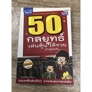 หนังสือ 50 กลยุทธ์เล่นหุ้นให้รวย ฉบับผู้เริ่มต้น