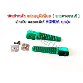 พักเท้าหลัง แต่งอลูมิเนียม ( ลายหางจระเข้ )รถมอเตอร์ไซด์ สำหรับ HONDA ทุกรุ่น 1คู่