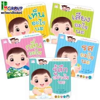 หนังสือนิทานชุด ต้นกล้าเรียนรู้ประสาทสัมผัส เสริมพัฒนาการเด็ก