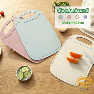 เขียง ฟางข้าวสาลี เขียงพลาสติก เขียงผักและผลไม้  chopping board