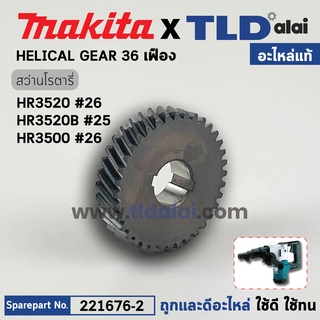 เฟืองเล็ก (แท้) สว่านโรตารี่ Makita มากีต้า รุ่น HR3520 #26, HR3520B #25, HR3500 #26 (221676-2) (อะไหล่แท้100%) GEAR ...