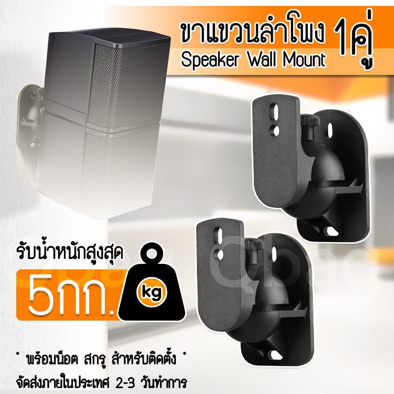 2ชิ้น ขาแขวนลำโพง แบบติดผนัง รับน้ำหนักได้ สูงสุด 5กก. PC แข็งแรง ขายึดลำโพง ที่แขวนลำโพง