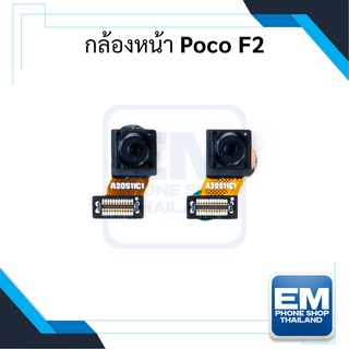 กล้องหน้า Poco F2 / PocoF2 อะไหล่กล้องหน้า Poco กล้องหน้า