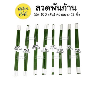 ลวดพันก้าน ยาว 12 นิ้ว (มัด 100 เส้น) 🚩พร้อมส่ง