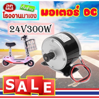 🔥ใส่โค้ด INCLZ12 ลด 50%🔥 ชุดมอเตอร์สกู๊ตเตอร์ไฟฟ้า 24VDC 300W(ถูกทั้งร้าน)ราคาโรงงาน KNSKT-100