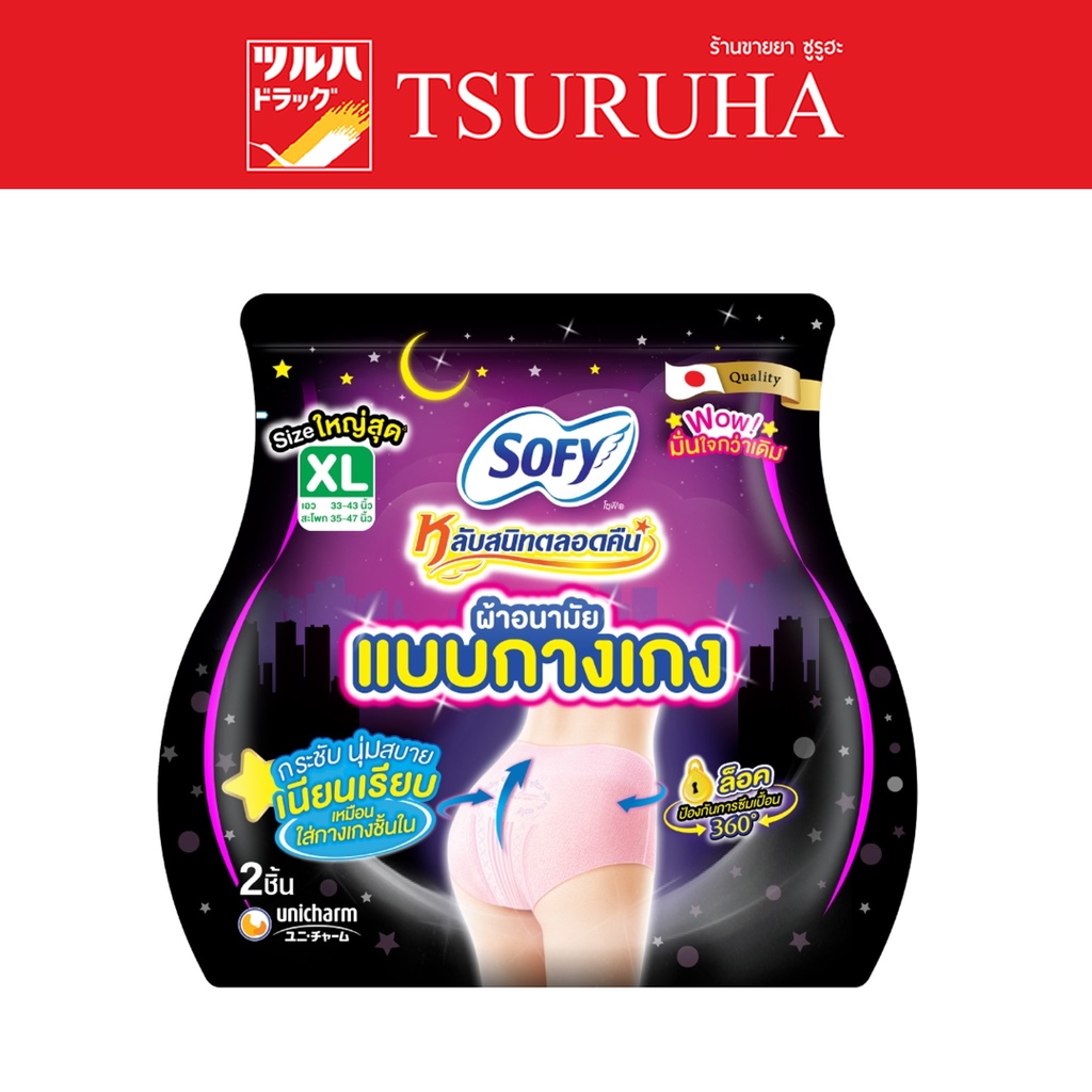 โซฟี หลับสนิทตลอดคืน แบบกางเกง เอ็กซ์แอล 2 ชิ้น/Sofy Lab Sanid Talord Khuen Night Pants XL 2A