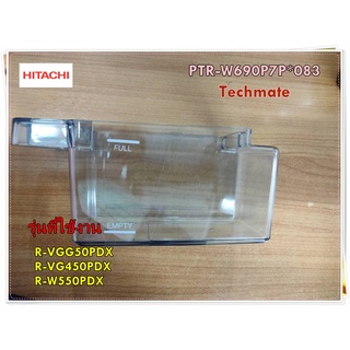 อะไหล่ของแท้/ถังเก็บน้ำเย็นตู้เย็นฮิตาชิ/PTR-W690P7P*083/HITACHI/ICE MAKER TANK/รุ่น R-VGG50PDX R-VG450PDX R-W550PDX