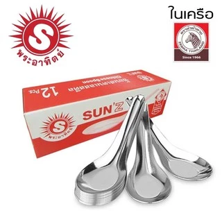 Kudzun ช้อนคาว สแตนเลสสตีล ตรา พระอาทิตย์ ขนาด 4.1 เซนติเมตร 12pcs ProKitchen
