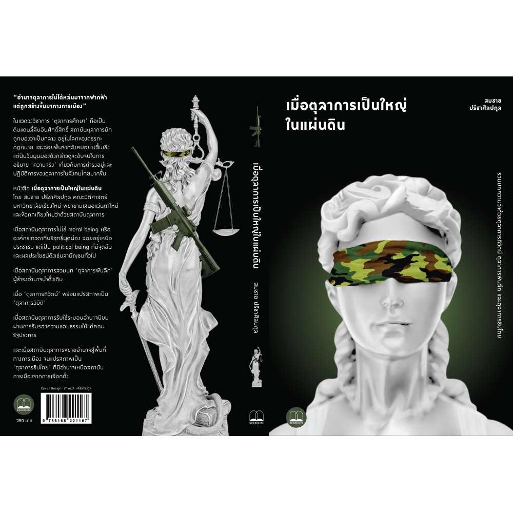 bookscape หนังสือ เมื่อตุลาการเป็นใหญ่ในแผ่นดิน ราคา ถูกที่สุด ดีลบีเคเค แกลเลอรีภาพที่ 2
