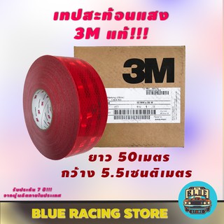 สติ๊กเกอร์สะท้อนแสง 3M เทปกาวสะท้อนแสง 3M สีแดง ขนาด 1 ม้วน ความยาว 50 เมตร กว้าง 5.5 เซนติเมตร สติ๊กเกอร์สะท้อนแสง