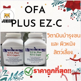 Sale!🔥OFA Plus EZ-C อาหารเสริมบำรุงขน สุนัข-แมว (กระปุกเล็ก 20 เม็ด)