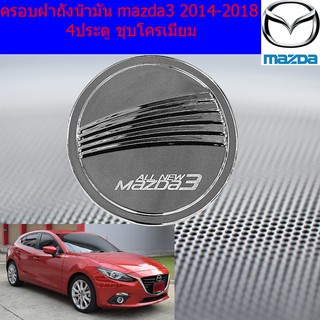 ครอบฝาถังน้ำมัน/กันรอยฝาถังน้ำมัน มาสด้า3 mazda3 2014-2018 4ประตู ชุบโครเมี่ยม