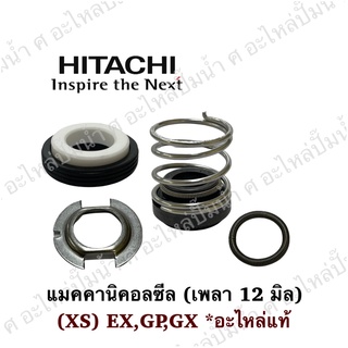 แมคคานิคอลซีล Hitachi (เพลา 12 มิล) XS,EX,GP,GX อะไหล่แท้