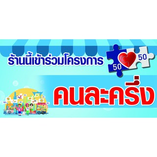 ป้ายไวนิล โครงการคนละครึ่ง 50/50 ขนาด 100x60 cm