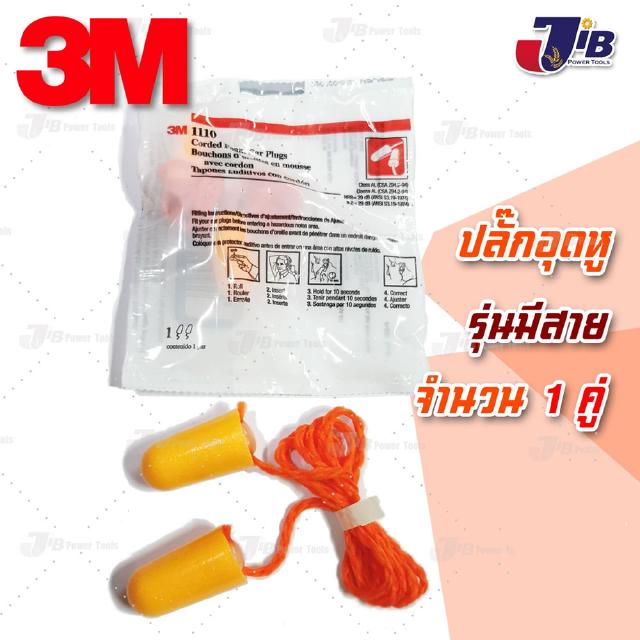 3M 1110 โฟมอุดหู ปลั๊กอุดหู ป้องกันเสียง ได้ถึง 29 เดซิเบล (รุ่นมีสาย) - Foam Ear Plugs upto -29db