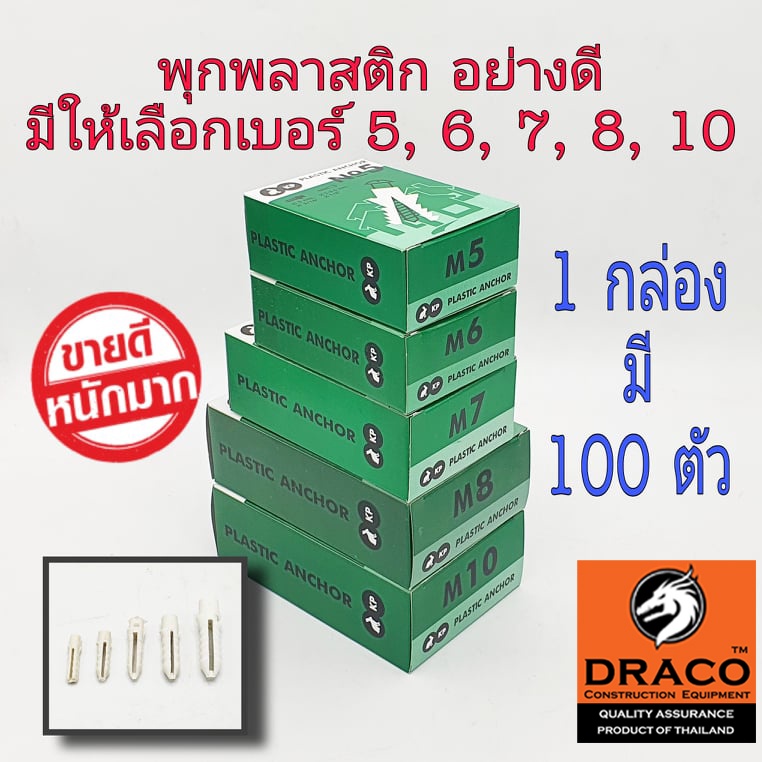 พุก แบบกล่องละ 100 ตัว มีให้เลือก เบอร์ 5, 6, 7, 8, 10 (เฉพาะ เบอร์10 มี 50 ตัว) – โปรปัง