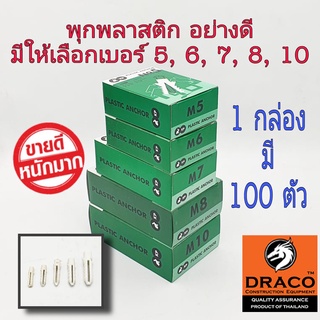 พุก แบบกล่องละ 100 ตัว มีให้เลือก เบอร์ 5, 6, 7, 8, 10 (เฉพาะ เบอร์10 มี 50 ตัว)