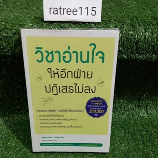 วิชาอ่านใจให้อีกฝ่ายปฏิเสธไม่ลง(สุดยอดกลยุทธ์ การอ่านใจฝ่ายตรงข้าม) หนังสือมือสองสภาพดี