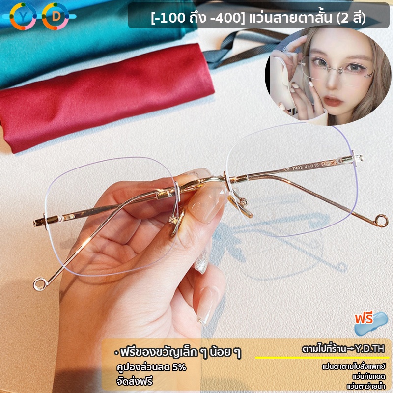 แว่นสายตา แบบไร้ขอบ ( ค่าสายตา -100 ถึง -400) แถมผ้าเช็ดแว่นกระจก