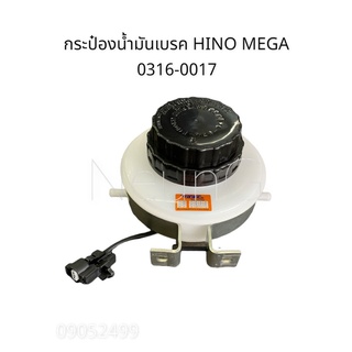 กระป๋องน้ำมันเบรค+เหล็กรัด HINO MEGA (HNEC 0316-0017)#กระปุกน้ำมันเบรค