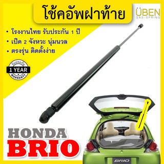 โช๊คฝาท้าย โช๊คฝากระโปรงหลัง ฮอนด้า บรีโอ้  Gas strut trunk strut for HONDA Brio